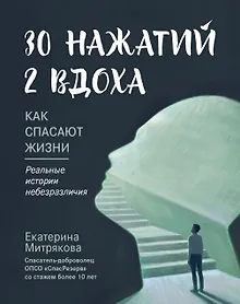 Купить 30 нажатий. 2 вдоха. Как спасают жизни — Фото №1