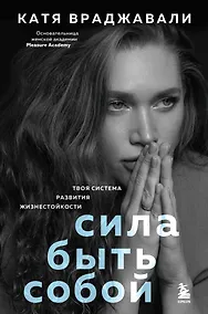 Купить Сила быть собой. Твоя система развития жизнестойкости — Фото №1