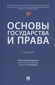 Купить Основы государства и права. Учебник — Фото №1
