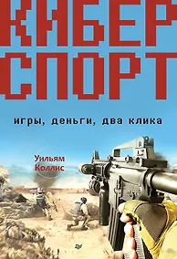 Купить Киберспорт. Игры, деньги, два клика — Фото №1