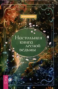 Купить Настольная книга лесной ведьмы — Фото №1