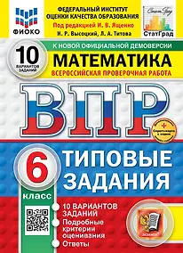 Купить Всероссийская проверочная работа. Математика. 6 класс. 10 вариантов. Типовые задания. ФГОС НОВЫЙ — Фото №1