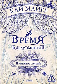Купить Время Библиомантов. Трилогия. Книга вторая: Противостояние: роман — Фото №1