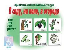 Купить В саду, на поле, в огороде. Игра-лото — Фото №1
