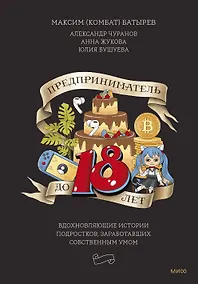 Купить Предприниматель до 18 лет. Вдохновляющие истории подростков, заработавших собственным умом — Фото №1
