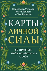 Купить Карты личной силы. 50 практик, чтобы позаботиться о себе — Фото №1