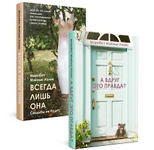 Купить Комплект из 2 книг. Городские тайны от Мэрибет Мэйхью Уален (А вдруг это правда? + Всегда лишь она) — Фото №1