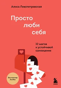 Купить Просто люби себя. 12 шагов к устойчивой самооценке — Фото №1