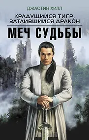 Купить Крадущийся тигр, затаившийся дракон. Меч Судьбы — Фото №1