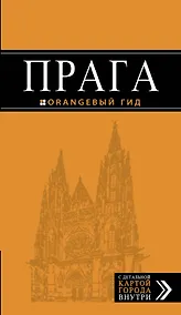 Купить Прага: путеводитель + карта. 8-е изд., испр. и доп. — Фото №1