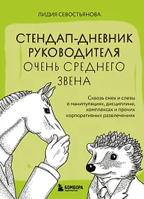 Купить Стендап-дневник руководителя очень среднего звена. Сквозь смех и слезы о манипуляциях, дисциплине, комплексах и прочих корпоративных развлечениях — Фото №1