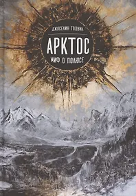 Купить Арктос, миф о полюсе — Фото №1