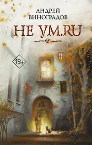 Купить Не ум.ru — Фото №1