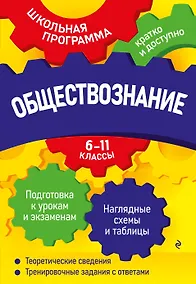 Купить Обществознание: 6-11 классы — Фото №1