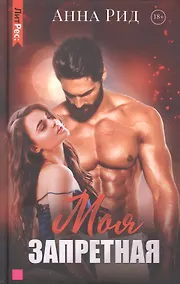Купить Моя запретная — Фото №1