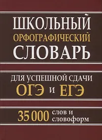Купить Школьный орфографический словарь для успешной сдачи ОГЭ и ЕГЭ. 35.000 слов и словоформ — Фото №1