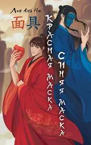 Купить Красная маска, синяя маска — Фото №1