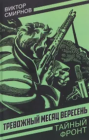 Купить Тревожный месяц вересень — Фото №1