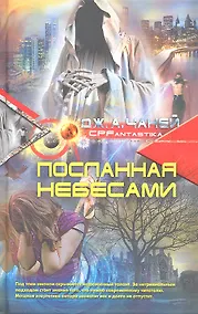 Купить Посланная небесами — Фото №1