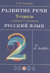 Купить Развитие речи. 2 класс. Рабочая тетрадь к учебнику Т.Г. Рамзаевой "Русский язык" — Фото №1