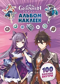 Купить Genshin Impact. Альбом 100 наклеек (фиолетовый) — Фото №1