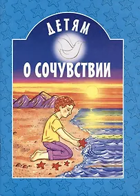 Купить Детям о сочувствии — Фото №1