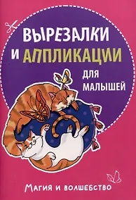Купить Вырезалки и аппликации для малышей. Магия и волшебство — Фото №1
