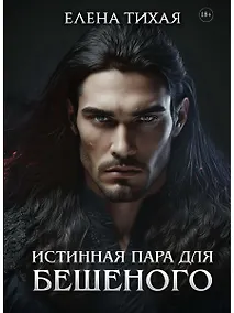 Купить Истинная пара для Бешеного — Фото №1