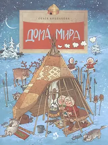 Купить Дома мира. (Выпуск 110) / 3-е изд. — Фото №1