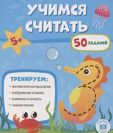 Купить Учимся считать. — Фото №1