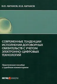 Купить Современные тенденции исполнения договорных обязательств с учетом электронно-цифровых технологий: практическое пособие с судебным комментарием — Фото №1