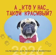 Купить А кто у нас такой красивый? Календарь настенный на 2026 год (300х300) — Фото №1