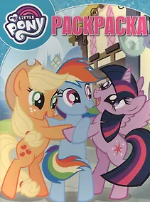 Купить Мой маленький пони. РК № 17009. Волшебная раскраска. — Фото №1