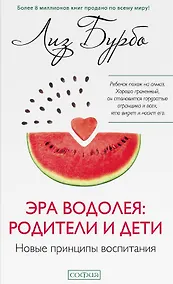 Купить Эра Водолея: родители и дети. Новые принципы воспитания — Фото №1