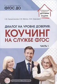 Купить Диалог на уровне доверия: коучинг на службе ФГОС. Часть 1 — Фото №1