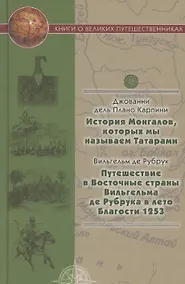Купить История Монгалов, которых мы называем Татарами, Путешествие в Восточные страны Вильгельма де Рубрука в лето Благости 1253 — Фото №1