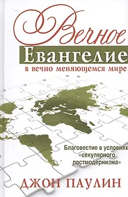 Купить Вечное Евангелие в вечно меняющемся мире — Фото №1