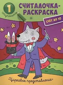 Купить Цирковое представление: книжка-раскраска — Фото №1