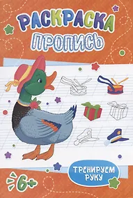 Купить Утка. Раскраска-пропись — Фото №1