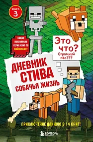 Купить Дневник Стива. Книга 3. Собачья жизнь — Фото №1