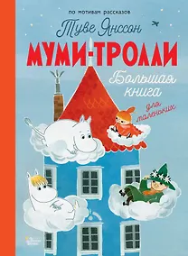 Купить Муми-тролли. Большая книга для маленьких — Фото №1