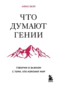 Купить Что думают гении. Говорим о важном с теми, кто изменил мир — Фото №1