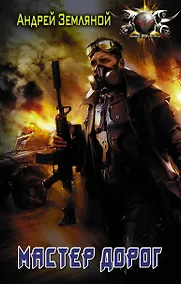 Купить Мастер дорог — Фото №1
