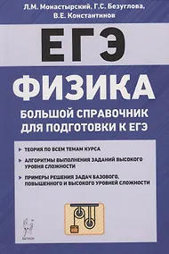Купить Физика. Большой справочник для подготовки к ЕГЭ — Фото №1