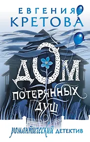 Купить Дом потерянных душ — Фото №1
