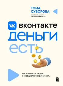 Купить Вконтакте деньги есть. Как привлекать людей в сообщества и зарабатывать — Фото №1