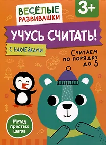 Купить Учусь считать! Считаем по порядку до 5. От 3 лет — Фото №1