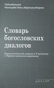 Купить Словарь богословских диалогов Евангелической церкви в Германии с Православными церквами (1959-2013) — Фото №1