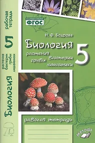 Купить Биология. Растения. Бактерии. Грибы. Лишайники. 5 класс. Рабочая тетрадь — Фото №1