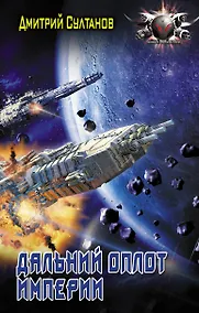 Купить Дальний оплот Империи — Фото №1